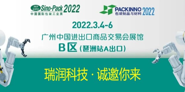 赢多多科技与您相约Sino-Pack2022中国国际包装工业展