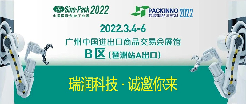 赢多多科技与您相约Sino-Pack2022中国国际包装工业展