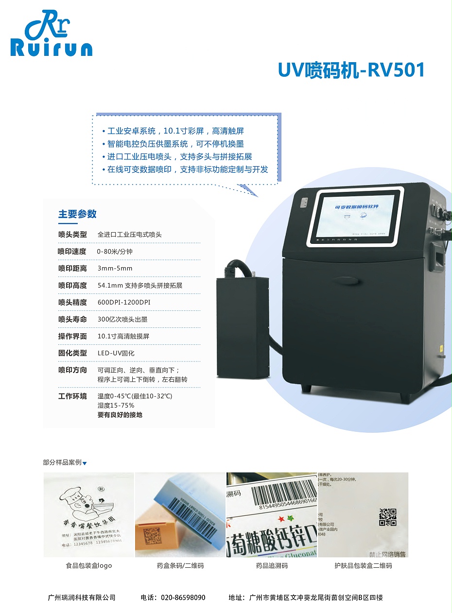 UV喷码机-RV501（赢多多）