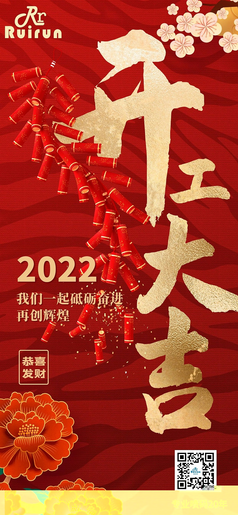 赢多多科技祝您2022年开工大吉